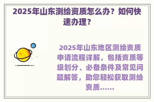 2025年山东测绘资质怎么办？如何快速办理？