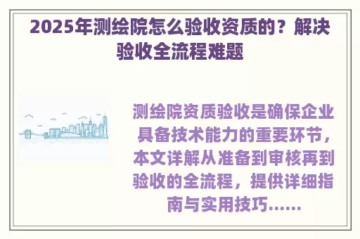 2025年测绘院怎么验收资质的？解决验收全流程难题