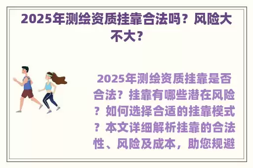 2025年测绘资质挂靠合法吗？风险大不大？