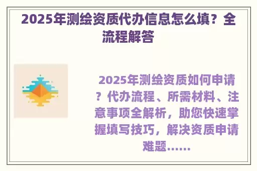 2025年测绘资质代办信息怎么填？全流程解答