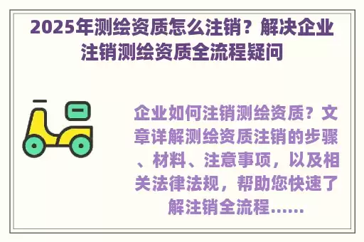 2025年测绘资质怎么注销?解决企业注销测绘资质全流程疑问