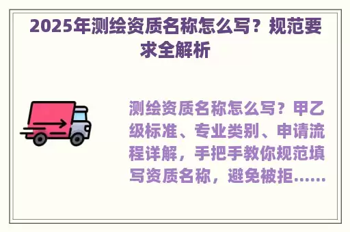 2025年测绘资质名称怎么写？规范要求全解析