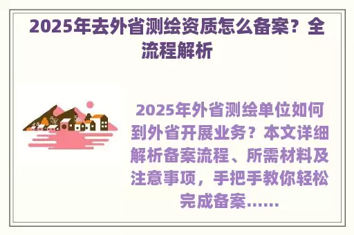 2025年去外省测绘资质怎么备案？全流程解析