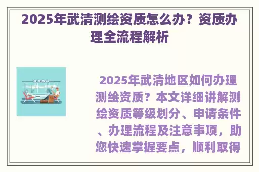 2025年武清测绘资质怎么办？资质办理全流程解析