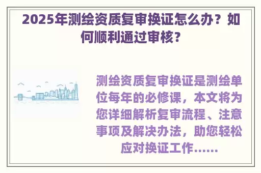 2025年测绘资质复审换证怎么办？如何顺利通过审核？