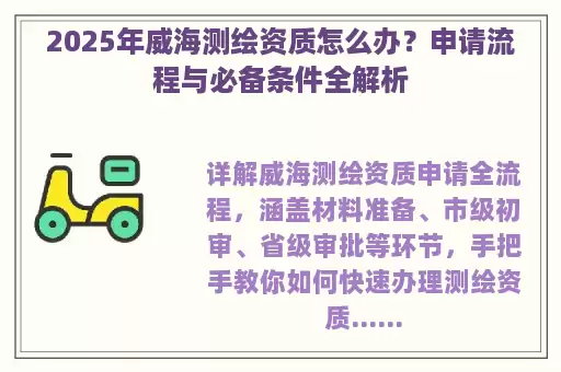 2025年威海测绘资质怎么办？申请流程与必备条件全解析