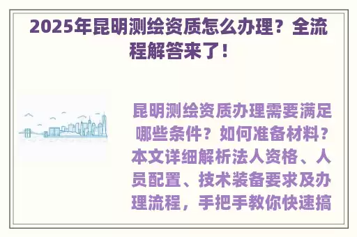 2025年昆明测绘资质怎么办理？全流程解答来了！