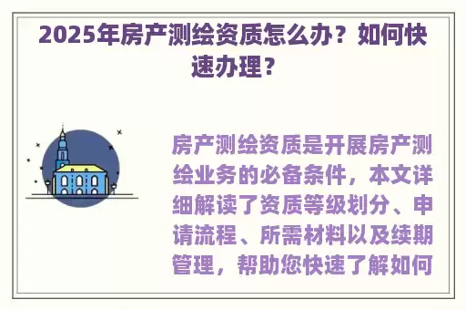 2025年房产测绘资质怎么办？如何快速办理？