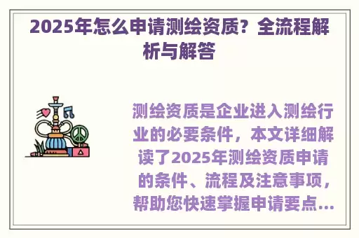 2025年怎么申请测绘资质？全流程解析与解答