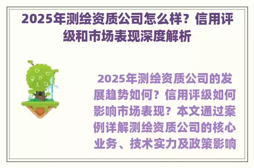 2025年测绘资质公司怎么样？信用评级和市场表现深度解析