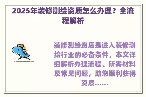 2025年装修测绘资质怎么办理？全流程解析