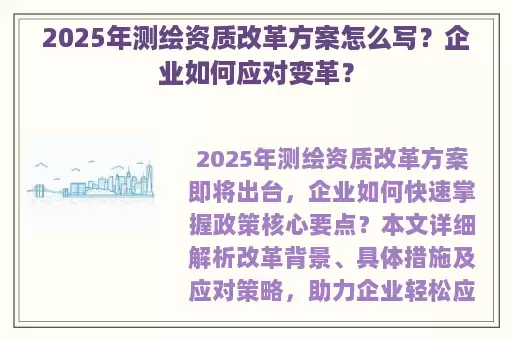 2025年测绘资质改革方案怎么写？企业如何应对变革？