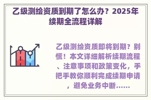 乙级测绘资质到期了怎么办？2025年续期全流程详解