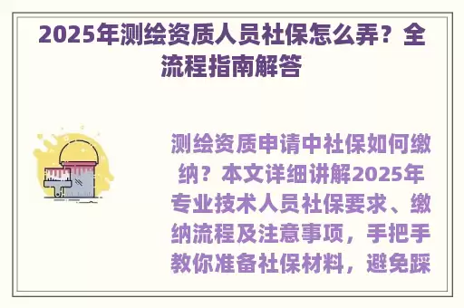 2025年测绘资质人员社保怎么弄？全流程指南解答