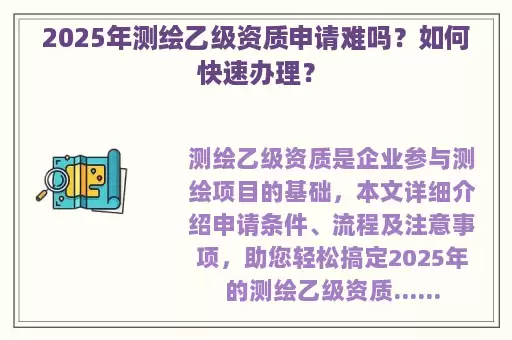 2025年测绘乙级资质申请难吗？如何快速办理？