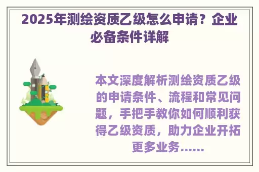 2025年测绘资质乙级怎么申请？企业必备条件详解