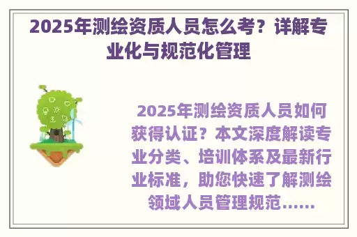 2025年测绘资质人员怎么考？详解专业化与规范化管理