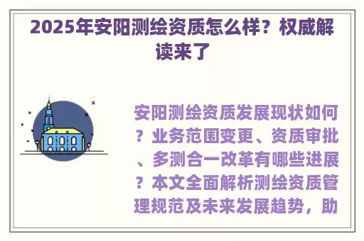 2025年安阳测绘资质怎么样？权威解读来了
