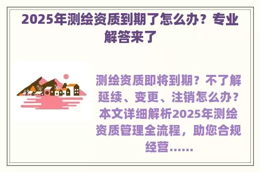 2025年测绘资质到期了怎么办？专业解答来了