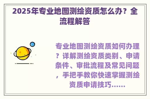 2025年专业地图测绘资质怎么办？全流程解答