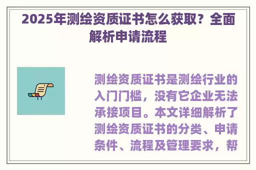 2025年测绘资质证书怎么获取？全面解析申请流程