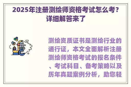 2025年注册测绘师资格考试怎么考？详细解答来了