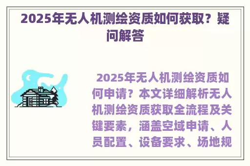 2025年无人机测绘资质如何获取？疑问解答