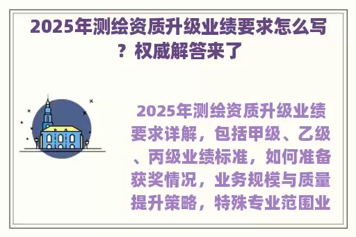 2025年测绘资质升级业绩要求怎么写？权威解答来了