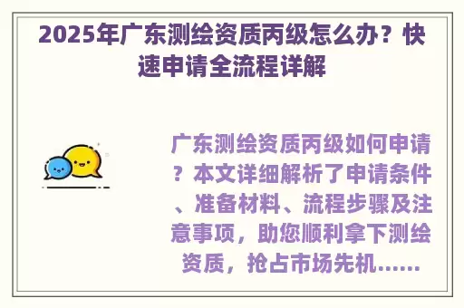2025年广东测绘资质丙级怎么办？快速申请全流程详解
