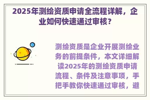 2025年测绘资质申请全流程详解，企业如何快速通过审核？