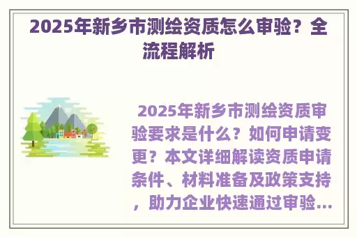 2025年新乡市测绘资质怎么审验？全流程解析