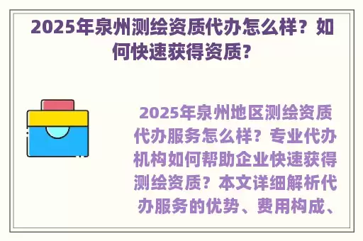 2025年泉州测绘资质代办怎么样？如何快速获得资质？