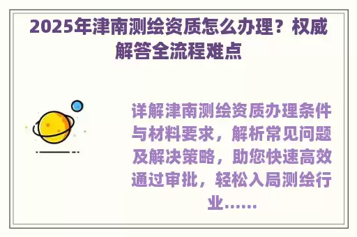 2025年津南测绘资质怎么办理？权威解答全流程难点