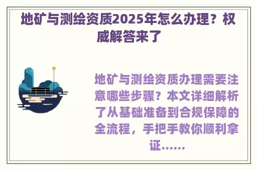 地矿与测绘资质2025年怎么办理？权威解答来了
