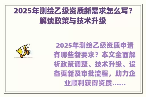 2025年测绘乙级资质新需求怎么写？解读政策与技术升级