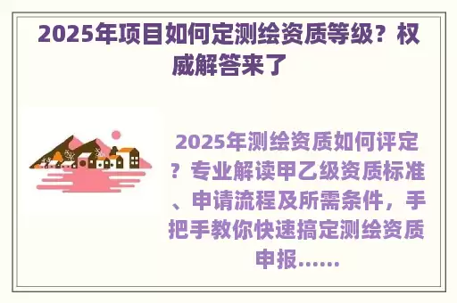 2025年项目如何定测绘资质等级?权威解答来了
