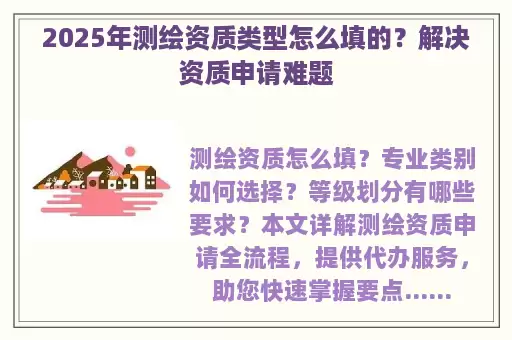 2025年测绘资质类型怎么填的？解决资质申请难题