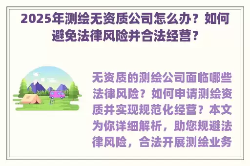 2025年测绘无资质公司怎么办？如何避免法律风险并合法经营？