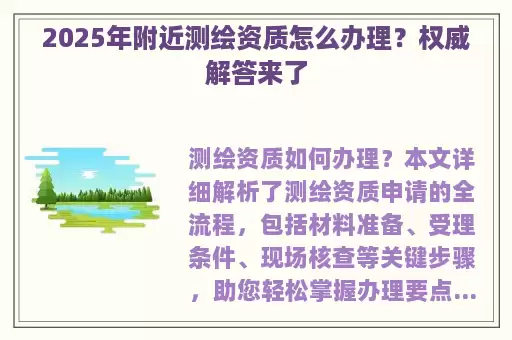 2025年附近测绘资质怎么办理？权威解答来了