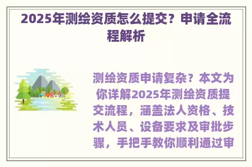 2025年测绘资质怎么提交？申请全流程解析
