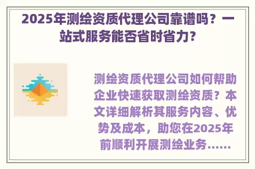 2025年测绘资质代理公司靠谱吗？一站式服务能否省时省力？