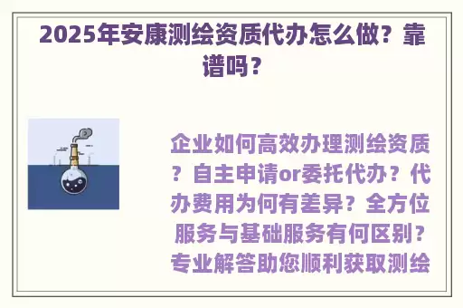 2025年安康测绘资质代办怎么做？靠谱吗？