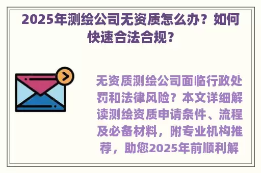 2025年测绘公司无资质怎么办？如何快速合法合规？