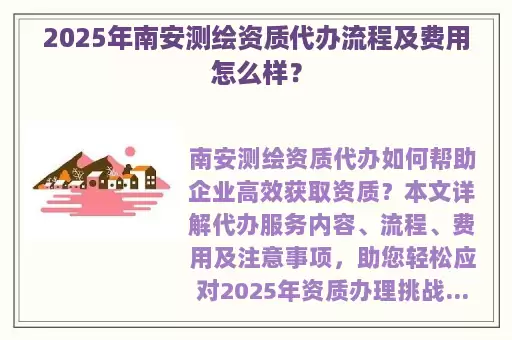 2025年南安测绘资质代办流程及费用怎么样？