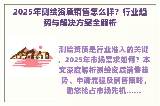 2025年测绘资质销售怎么样？行业趋势与解决方案全解析