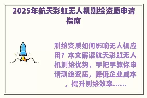 2025年航天彩虹无人机测绘资质申请指南