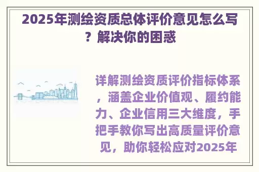 2025年测绘资质总体评价意见怎么写？解决你的困惑