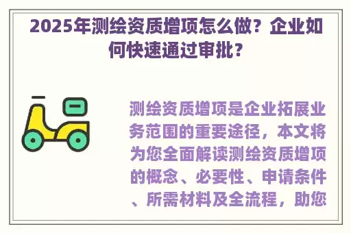 2025年测绘资质增项怎么做？企业如何快速通过审批？