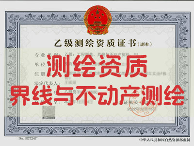 界线与不动产测绘资质