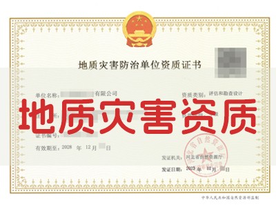 地质灾害防治单位资质管理办法